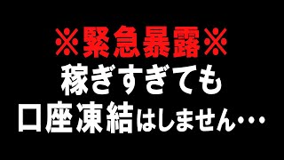 【※注意喚起】ハイローの陰謀！？口座凍結は多くの方が知らずにやっているアレが原因です！【バイナリー必勝法】【バイナリー初心者】【投資】【FX】