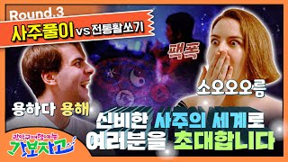 [SUB] ※소름주의※ 💰저 돈 많이 벌 수 있나요...?🔮 | 사주 처음 본 외국인들의 반응은? | 대환장 여행 배틀 | ROUND3 | 얀투어 #가보자고