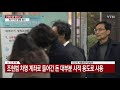 현장영상 뒷돈 수수 조현범 한국타이어 대표 법원 출석...구속 갈림길 ytn