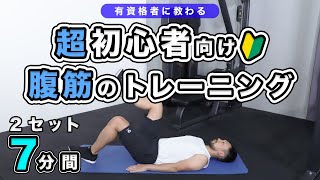 【超初心者向け】腹筋のトレーニング【7分間】