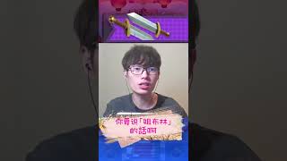 哥布林女皇 應該叫「姐布林」才對 #力量哥 #lciop #clashroyale #皇室戰爭 #皇室战争