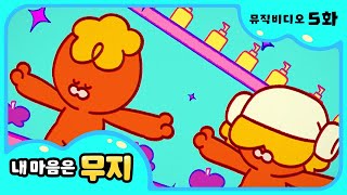 [내 마음은 무지] 🎶5화 뮤직비디오🎶 | 꼬질꼬질 너무 싫지 | @카카오프렌즈키즈