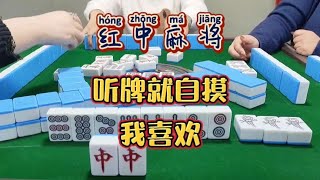 红中麻将:听牌就自摸#麻将 #麻将麻将抖起来#分享打麻将日常【财神麻将】