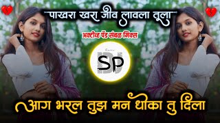 Pakhara Khara Jiv Lavla Tula | Active Pad Mix | Sad Marathi | आता मन भरल ग तुझ | जख्मी दिलं