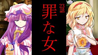 ささら＆ゆっくり茶番劇・幻想入り物語・23話前編「罪な女」それはささら(幼)の幻想奇聞