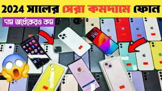 2024 সালের সেরা কমদামে ফোন 🔥used phone price in Bangladesh|used iPhone price in Bangladesh 2024🔥