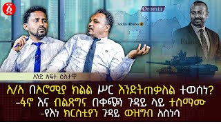 አ/አ በኦሮሚያ ክልል ሥር እንድትጠቃለል ተወሰነ? | ፋኖ እና ብልጽግና በቀጭን ጉዳይ ላይ ተስማሙ | የእነ ክርስቲያን ጉዳይ ውዝግብ አስነሳ | Ethiopia