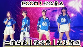 2025.1.18 怪物星人 一路向東｜演唱會｜再出發版@boom4official #怪物星人#一路向東#演唱會#再出發版#五月天#溫妮#魏嘉瑩#郁采真#琳誼#歡迎訂閱按讚分享留言