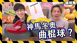 【神馬冬季奧運】史上最冰的曲棍球？｜其實是超有趣桌上冰壺？