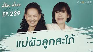 พี่อ้อยพี่ฉอดพอดแคสต์ EP.239 | แม่ผัวลูกสะใภ้