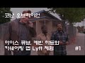 [자막] 코난 오브라이언 케빈 하트, 아이스 큐브와  Lyft 체험 #1 Conan O'brien, Ice Cube, Kevin Hart Share A Lyft Car