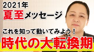 【閲覧注意】2021年 夏至の大転換期の世界を読み解く －光と闇の戦いー　幸せ人生塾vol.128