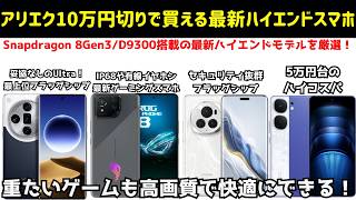 【10万円未満】最近のハイエンドスマホは高すぎ！AliExpressの新学期応援セールで買える10万円切りハイエンドスマホ9機種を厳選して紹介！