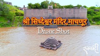 श्री सिध्देश्वरमंदिर माचणूर .हेमाडपंथी मंदिर मंगळवेढा .Drone Shot