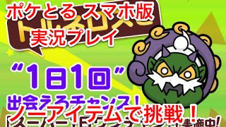 【ノーアイテムで挑戦！】 スーパー１日ワンチャン！ トルネロス ノーアイテムクリア ポケとる スマホ版 実況プレイ