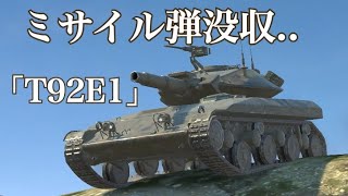 WoTb 遮蔽を挟んでいても命中可能なミサイルが強すぎて数年前に没収されたT92E1 [ゆっくり実況]