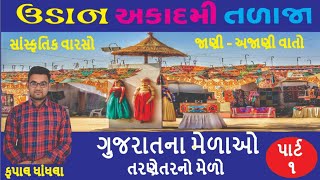 ગુજરાતના મેળાઓ / PART -1 / સાંસ્કૃતિક વારસો / તરણેતરનો મેળો / GPSC CLASS1-2 / Dy.SO / PSI /CONSTABLE