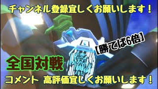 ガンバライジング 全国対戦【勝てば6倍】(*^^*)