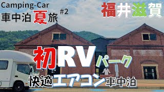 【車中泊夏旅】＃2　琵琶湖で湖水浴満喫して湖畔のRVパークで真夏の快適エアコン車中泊してきた！