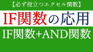 IF関数とAND関数を組み合わせて使う！エクセルのイフ関数で条件をより詳細にする方法【Excel関数編#25】