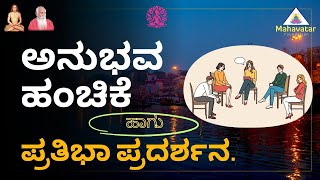 ಅನುಭವ ಹಂಚಿಕೆ ಮತ್ತು ಪ್ರತಿಭಾ ಪ್ರದರ್ಶನ ವೀಕ್ಷಿಸಿ! I ಮೇಡಂ ಮಾಲಿನಿ