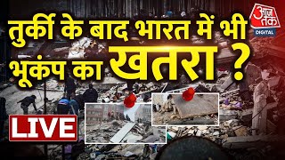 🔴LIVE: भारत में भूकंप से कितना खतरा? | Turkey Earthquake Videos | Latest News | AajTak LIVE