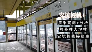 【軌道系統】 [紀實] 安坑輕軌 額外搭乘路段 路段：景文科大站→大坪林站 時間：20230320 實景 沿途 拍攝 文字說明 #額外：接駁車\u0026分析\u0026結論