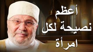 أعظم نصيحة لكل امرأة | درس رائع | فضيلة الشيخ محمد راتب النابلسي