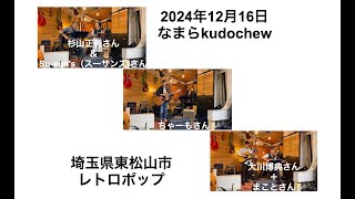 2024年12月16日（VOL.2526）なまらkudochew