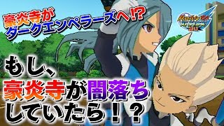 もし、豪炎寺が闇落ちしてダークエンペラーズに入っていたら！？イナズマイレブンGO ストライカーズ 2013 part170【イナスト2013】