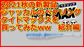 【アジング】2021秋の新製品！ジャッカルのペケリング、タイドマックスを買ってみたww　紹介編