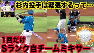 【プロスピA】いや、杉内投手は緊張する…。見極めが難しい。【リアルタイム対戦】#63