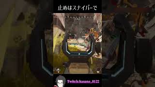 止めはスナイパーで【APEX】#shorts