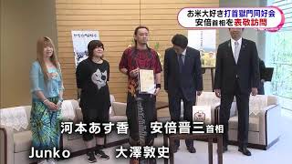 「打首獄門同好会」が安倍首相を表敬訪問