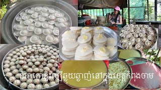 Steamed Rice Cake /អាកោខ្ទិះ - នំអាកោខ្ទិះឆ្ងុយឆ្ងាញ់នៅខេត្តកំពុងចាម #lincookingrecipes