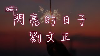 【動態歌詞/高音質】劉文正 - 閃亮的日子【我來唱一首歌 古老的那首歌 我輕輕地唱 你慢慢地和】