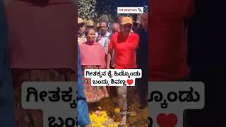 ಗೀತಕ್ಕನ ಕೈ ಹಿಡ್ಕೊಂಡು ಬಂದ ಶಿವಣ್ಣ | Shivarajkumar Family | Geetha Shivarajkumar | Shivanna Health