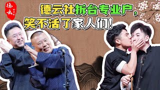 德云社拆台专业户，笑不活了家人们！| 德云那点事儿