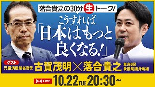 落合貴之の30分生トーク！「こうすればもっと日本は良くなる！」 10月22日（火）20時30分