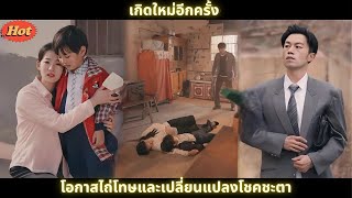 [ซีรีส์จีน] เกิดใหม่อีกครั้ง โอกาสไถ่โทษและเปลี่ยนแปลงโชคชะตา #movie #shortvideo #film