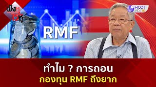 ทำไมการถอนกองทุน RMF ถึงยาก (22พ.ย.67) | ฟังหูไว้หู