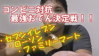 【コンビニ】1番美味しいおでんはドコだ！！