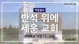 반석 위에 세운 교회 l 김의철 목사(송도가나안교회) l 2023-01-29 주일설교