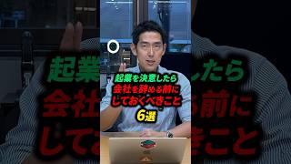 起業を決意したら会社を辞める前にすべきこと7選 #起業 #サラリーマン #会社員 #脱サラ #独立 #起業準備#shorts #起業 #開業 #独立 #個人事業主 #フリーランス