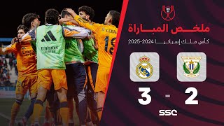 ملخص مباراة ليغانيس 2 - 3 ريال مدريد | ربع نهائي كأس ملك إسبانيا