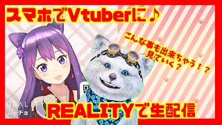 【REALITY（リアリティ）実況】マイク・カメラ別買い不要！Vtuberアバターになれる無料スマホアプリ：スタンプ・ポイント使い方１つで雑談配信が華やかに♪