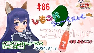 【しもつけうぃーくえんど▲（おあげ）】第86回 栃木県宇都宮市　井上清吉商店 澤姫 桃色純米 にごり酒 で乾杯！【ご当地VTuber】