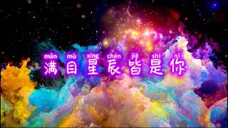 LKer林柯-滿目星辰皆是你 【動態歌詞/Lyrics video】