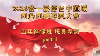 2024發一崇德台中道場同心同德感恩大會《 五年進修班  班員專訪 part II》