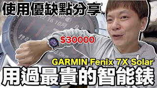 我後悔了！為了衝浪買 GARMIN fēnix 7X Solar .. 30天使用心得是？續航時間是？衝浪紀錄好用嗎？